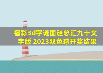 福彩3d字谜图谜总汇九十文字版 2023双色球开奖结果